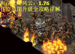 玛法大陆风云：1.76传奇地图升级全攻略详解