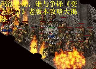 玛法浩劫，谁与争锋《变态传奇》老版本攻略大揭秘