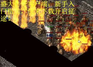 盛大传奇客户端：新手入门指南，快来下载开启征途！