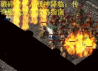 破碎虚空，战神降临：传奇服战最强攻略指南