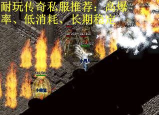 耐玩传奇私服推荐：高爆率、低消耗、长期稳定
