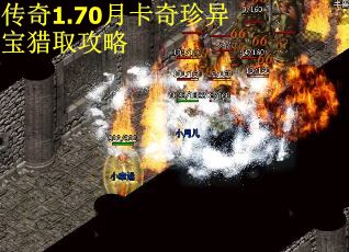 传奇1.70月卡奇珍异宝猎取攻略