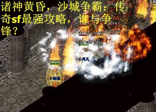 诸神黄昏，沙城争霸：传奇sf最强攻略，谁与争锋？