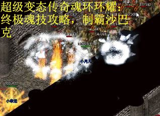 超级变态传奇魂环环耀：终极魂技攻略，制霸沙巴克