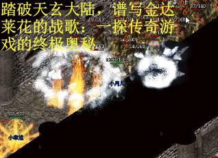 踏破天玄大陆，谱写金达莱花的战歌：一探传奇游戏的终极奥秘