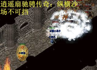 逍遥扇驰骋传奇：纵横沙场不可挡