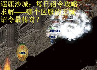 逐鹿沙城：每日诏令攻略求解——哪个区服的王城诏令最传奇？