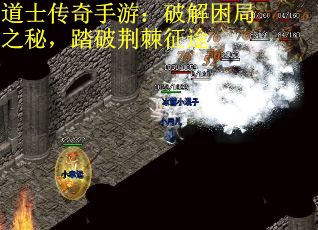 道士传奇手游：破解困局之秘，踏破荆棘征途