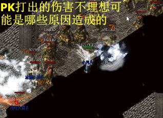 PK打出的伤害不理想可能是哪些原因造成的