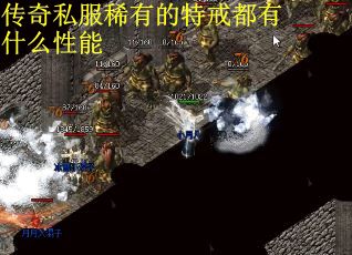 传奇私服稀有的特戒都有什么性能