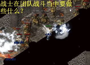 战士在团队战斗当中要做些什么？