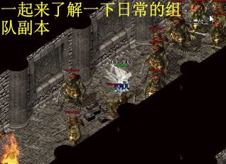 一起来了解一下日常的组队副本
