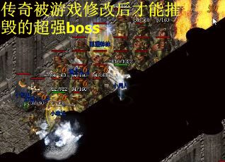传奇被游戏修改后才能摧毁的超强boss