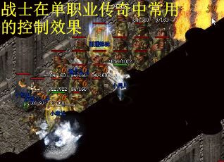 战士在单职业传奇中常用的控制效果