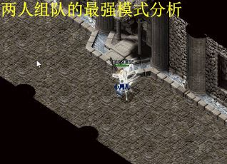 两人组队的最强模式分析