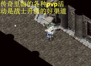 传奇里面的各种pvp活动是战士升级的好渠道