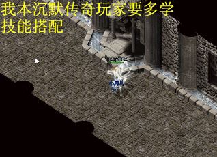 我本沉默传奇玩家要多学技能搭配