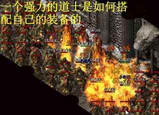 一个强力的道士是如何搭配自己的装备的