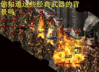 你知道这些经典武器的背景吗