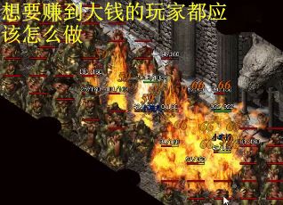 想要赚到大钱的玩家都应该怎么做