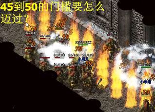 45到50的门槛要怎么迈过？