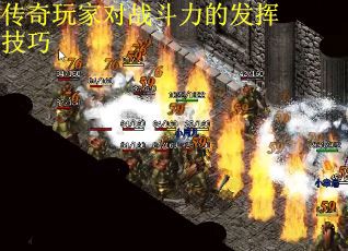 传奇玩家对战斗力的发挥技巧