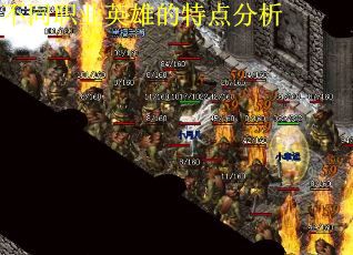 不同职业英雄的特点分析