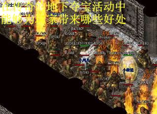 在传奇的地下夺宝活动中能够为玩家带来哪些好处