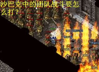 沙巴克中的团队战斗要怎么打？