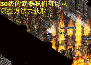 30级的武器我们可以从哪些方法去获取