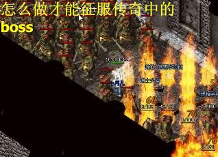怎么做才能征服传奇中的boss