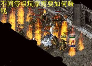 不同等级玩家需要如何赚钱