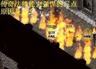 传奇法师能力强悍的三点原因是什么