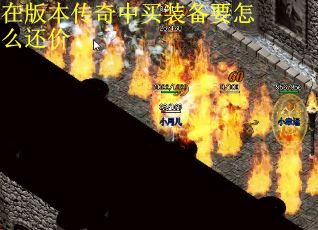 在版本传奇中买装备要怎么还价