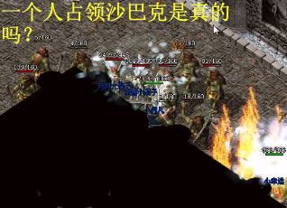 一个人占领沙巴克是真的吗？