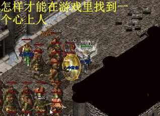 怎样才能在游戏里找到一个心上人