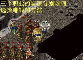三个职业的玩家分别如何选择赚钱的方法