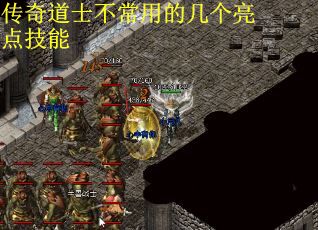 传奇道士不常用的几个亮点技能