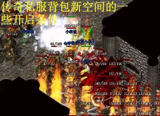 传奇私服背包新空间的一些开启条件