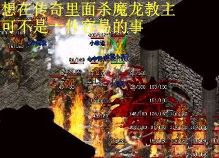 想在传奇里面杀魔龙教主可不是一件容易的事