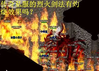 传奇私服的烈火剑法有灼烧效果吗？