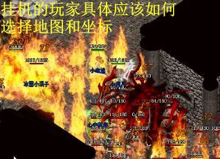 挂机的玩家具体应该如何选择地图和坐标