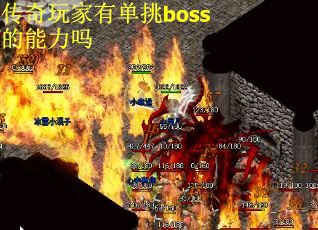 传奇玩家有单挑boss的能力吗