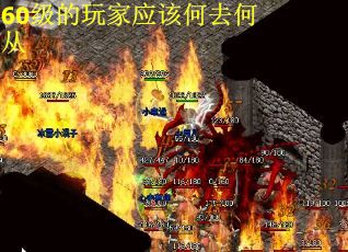 60级的玩家应该何去何从