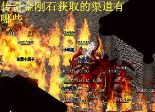 传奇金刚石获取的渠道有哪些