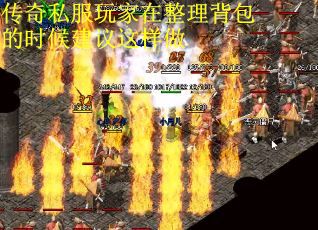 传奇私服玩家在整理背包的时候建议这样做