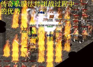 传奇私服法师团战过程中的优势