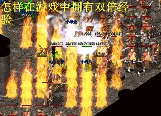 怎样在游戏中拥有双倍经验
