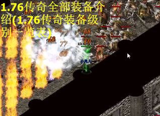 1.76传奇全部装备介绍(1.76传奇装备级别一览表)