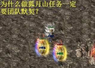 为什么做狐月山任务一定要团队默契？